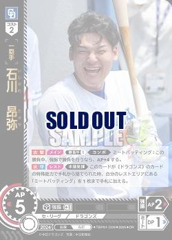 石川 昂弥(中日ドラゴンズ)(OR) 【TBP01-D09OR】